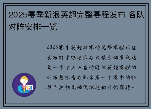 2025赛季新浪英超完整赛程发布 各队对阵安排一览