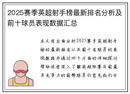 2025赛季英超射手榜最新排名分析及前十球员表现数据汇总