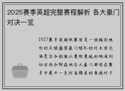 2025赛季英超完整赛程解析 各大豪门对决一览