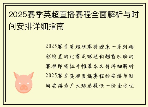 2025赛季英超直播赛程全面解析与时间安排详细指南