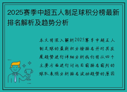 2025赛季中超五人制足球积分榜最新排名解析及趋势分析