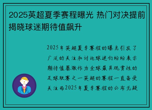 2025英超夏季赛程曝光 热门对决提前揭晓球迷期待值飙升