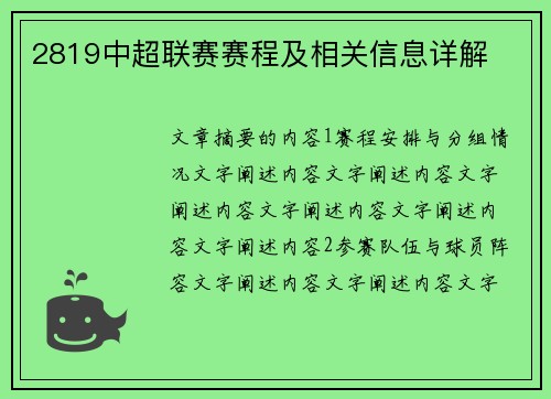 2819中超联赛赛程及相关信息详解