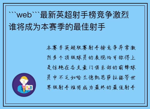 ```web```最新英超射手榜竞争激烈 谁将成为本赛季的最佳射手