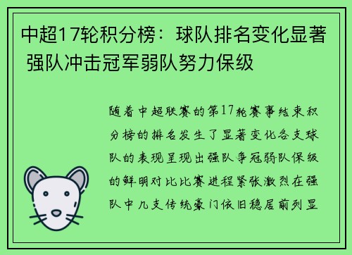 中超17轮积分榜：球队排名变化显著 强队冲击冠军弱队努力保级