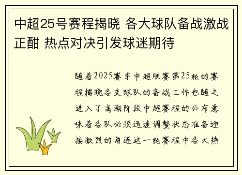 中超25号赛程揭晓 各大球队备战激战正酣 热点对决引发球迷期待