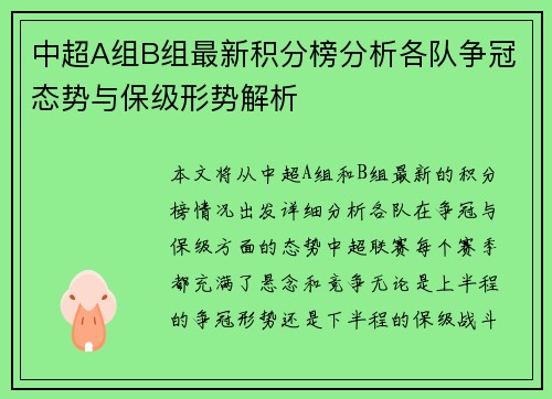 中超A组B组最新积分榜分析各队争冠态势与保级形势解析