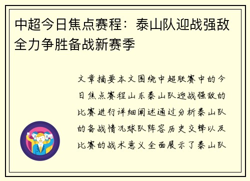 中超今日焦点赛程：泰山队迎战强敌全力争胜备战新赛季