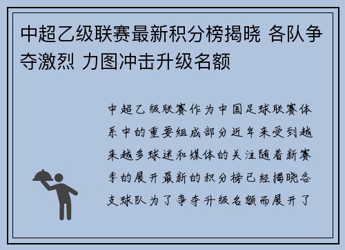 中超乙级联赛最新积分榜揭晓 各队争夺激烈 力图冲击升级名额