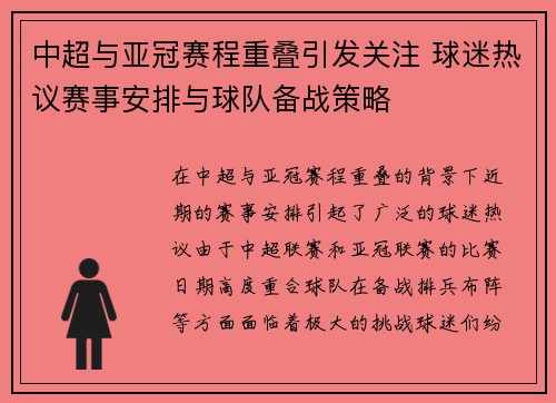 中超与亚冠赛程重叠引发关注 球迷热议赛事安排与球队备战策略