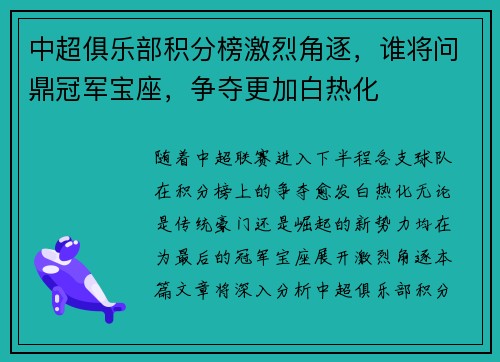 中超俱乐部积分榜激烈角逐，谁将问鼎冠军宝座，争夺更加白热化