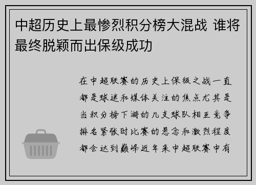 中超历史上最惨烈积分榜大混战 谁将最终脱颖而出保级成功