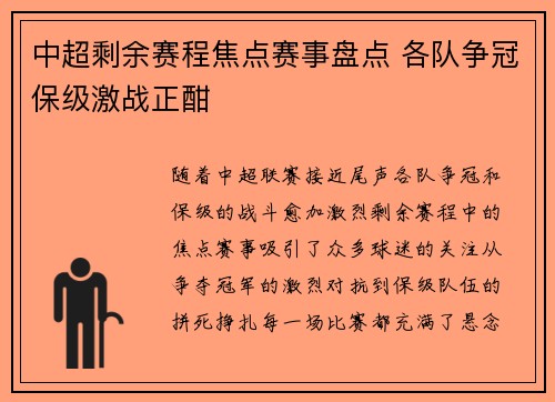 中超剩余赛程焦点赛事盘点 各队争冠保级激战正酣