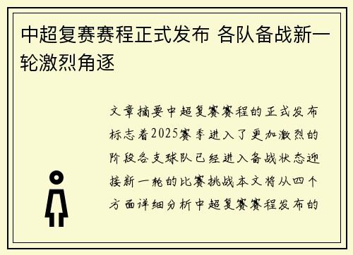 中超复赛赛程正式发布 各队备战新一轮激烈角逐