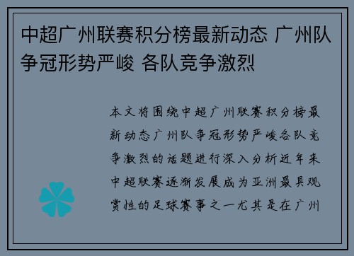 中超广州联赛积分榜最新动态 广州队争冠形势严峻 各队竞争激烈