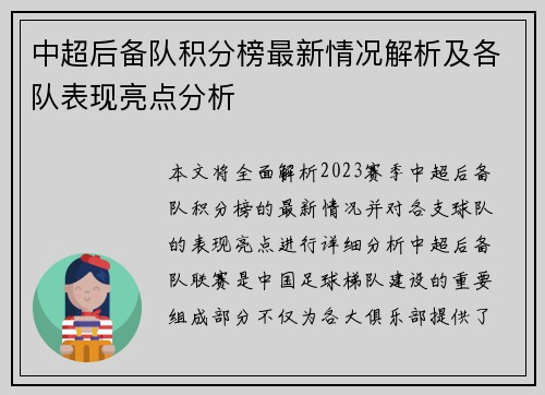 中超后备队积分榜最新情况解析及各队表现亮点分析