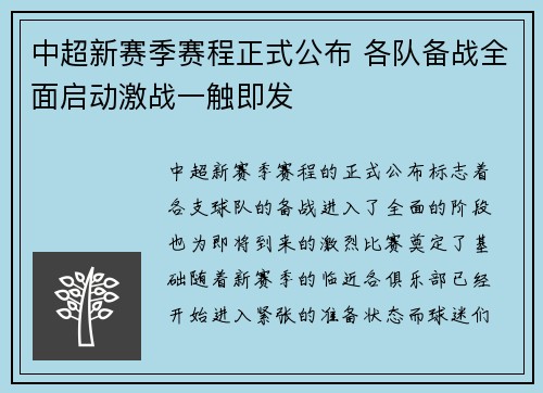 中超新赛季赛程正式公布 各队备战全面启动激战一触即发