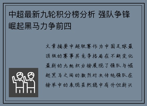 中超最新九轮积分榜分析 强队争锋 崛起黑马力争前四