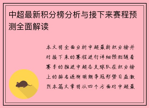 中超最新积分榜分析与接下来赛程预测全面解读