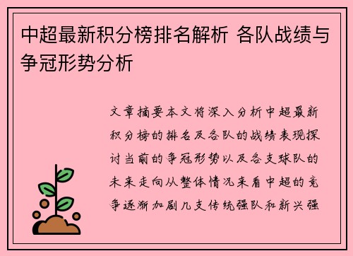 中超最新积分榜排名解析 各队战绩与争冠形势分析