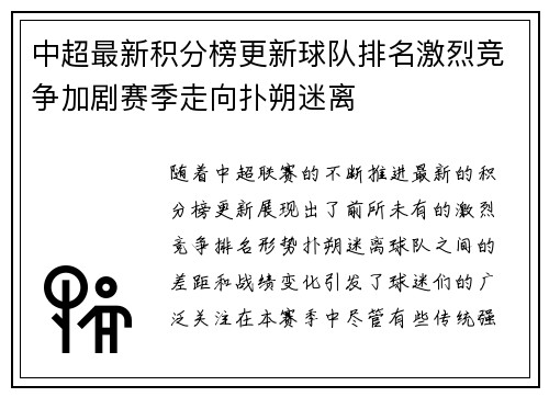 中超最新积分榜更新球队排名激烈竞争加剧赛季走向扑朔迷离