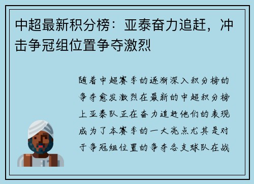 中超最新积分榜：亚泰奋力追赶，冲击争冠组位置争夺激烈