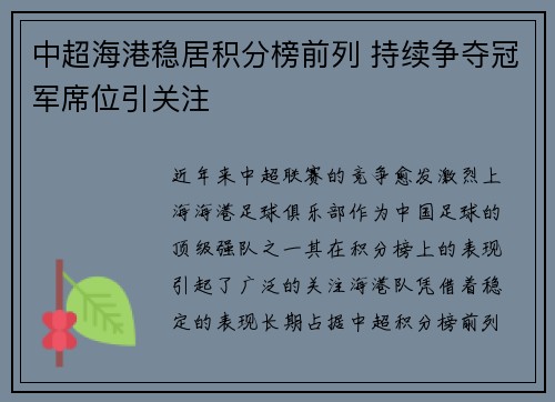 中超海港稳居积分榜前列 持续争夺冠军席位引关注