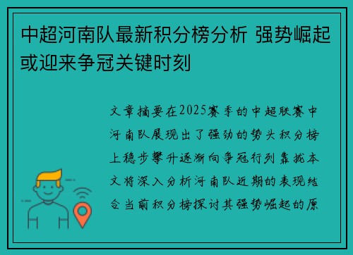 中超河南队最新积分榜分析 强势崛起或迎来争冠关键时刻