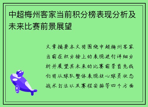 中超梅州客家当前积分榜表现分析及未来比赛前景展望