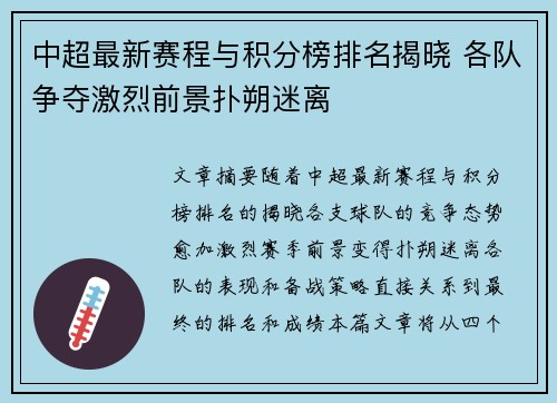 中超最新赛程与积分榜排名揭晓 各队争夺激烈前景扑朔迷离