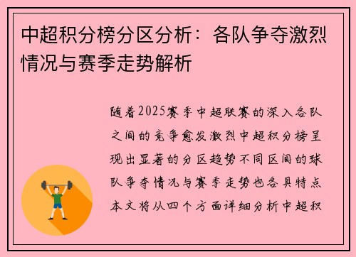 中超积分榜分区分析：各队争夺激烈情况与赛季走势解析