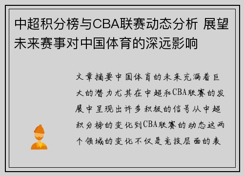 中超积分榜与CBA联赛动态分析 展望未来赛事对中国体育的深远影响