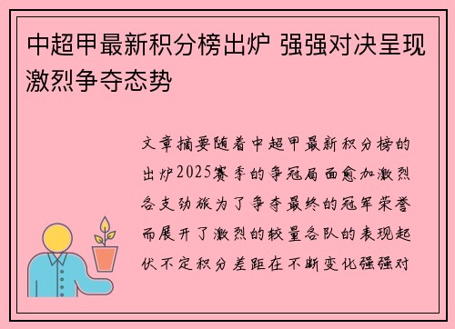 中超甲最新积分榜出炉 强强对决呈现激烈争夺态势