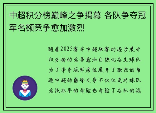 中超积分榜巅峰之争揭幕 各队争夺冠军名额竞争愈加激烈