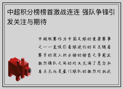 中超积分榜榜首激战连连 强队争锋引发关注与期待