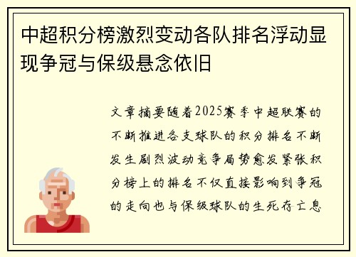 中超积分榜激烈变动各队排名浮动显现争冠与保级悬念依旧