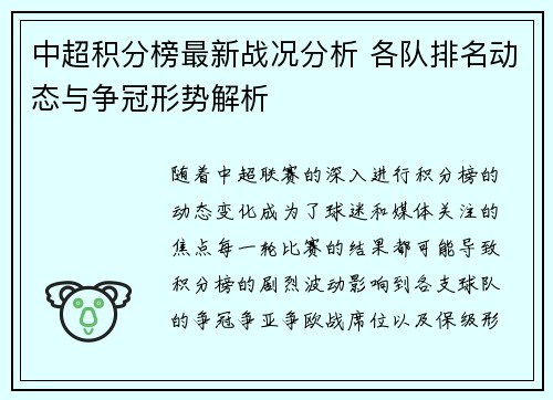 中超积分榜最新战况分析 各队排名动态与争冠形势解析